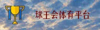 球王会官网 | 球王会APP下载 | QIUWANGHUI移动端
