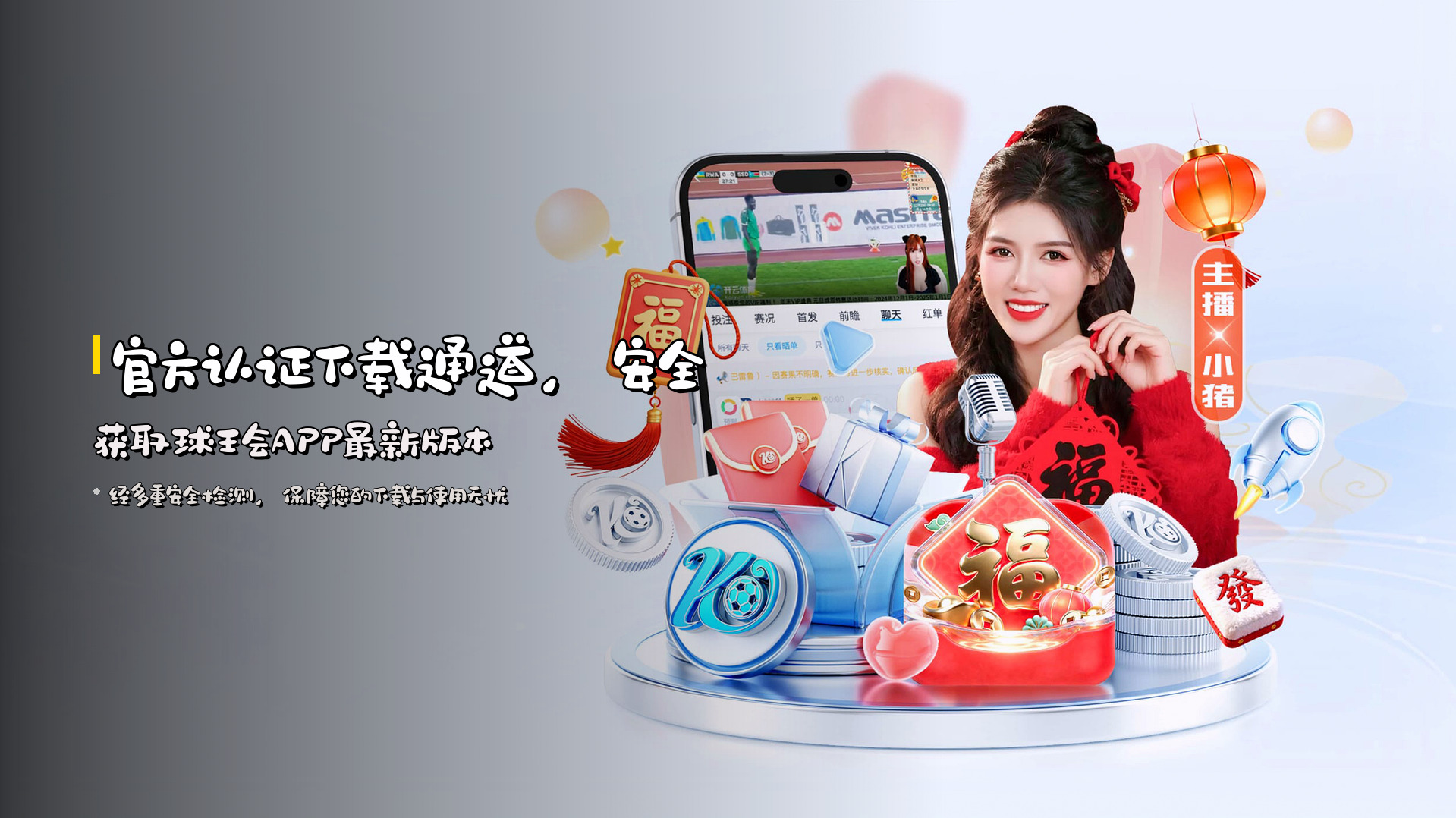 官方认证下载通道，安全获取球王会APP最新版本