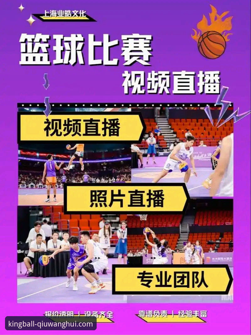 球王会体育平台移动端战略：赛事直播技术架构与用户体验全面解析